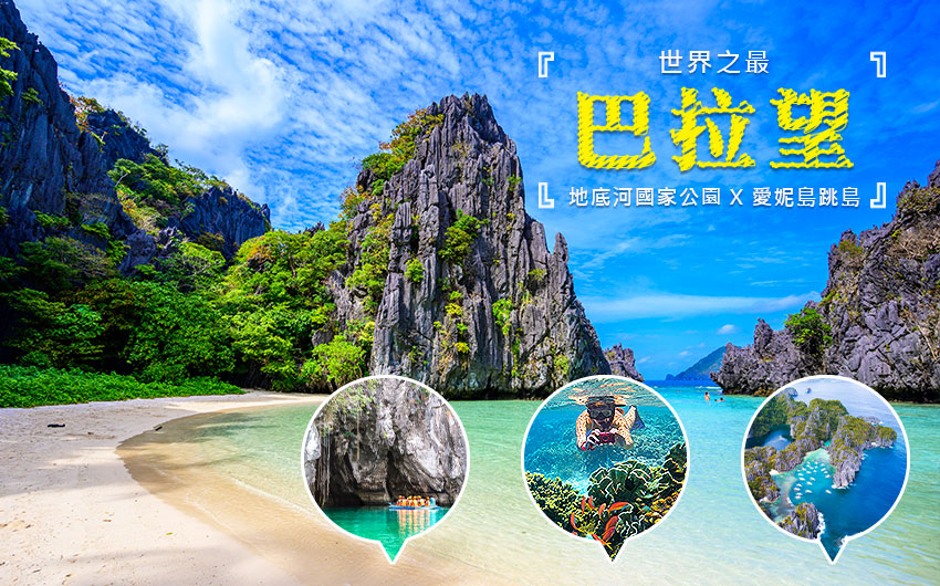 Palawan巴拉望世界之最【地底河國家公園 X 愛妮島跳島】